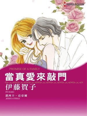 當真愛來敲門 - ebook